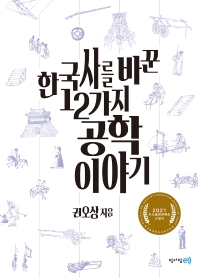 한국사를 바꾼 12가지 공학 이야기 책표지