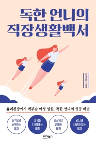 독한 언니의 직장생활백서 : 유리천장까지 깨부순 여성 임원, 독한 언니의 성공 비법 책표지
