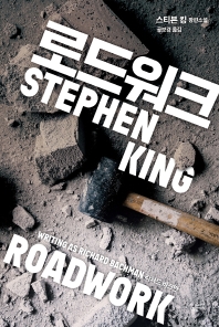 로드워크 : 스티븐 킹 장편소설 책표지