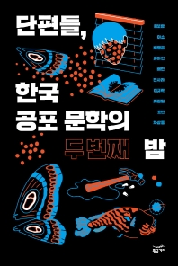 단편들, 한국 공포 문학의 두 번째 밤 책표지
