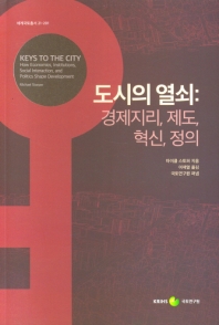 도시의 열쇠 : 경제지리, 제도, 혁신, 정의 책표지