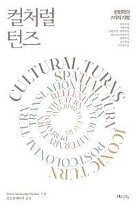 컬처럴 턴즈 : 문화학의 7가지 지평 책표지