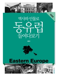 (역사와 인물로) 동유럽 들여다보기 책표지