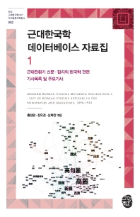 근대한국학 데이터베이스 자료집 = Modern Korean studies metadata collections. 1, 근대전환기 신문·잡지의 한국학 관련 기사목록 및 주요 기사 책표지