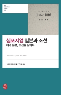 심포지엄 일본과 조선 = Symposium Japan and Korea : 제국 일본, 조선을 말하다 책표지