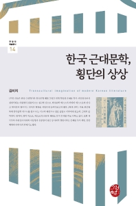 한국 근대문학, 횡단의 상상 = Transcultural imagination of modern Korean literature 책표지