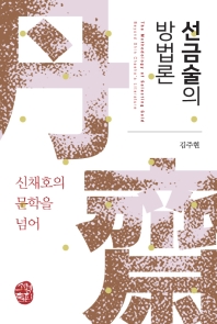 선금술의 방법론 = The methodology of selecting gold beyond Shin Chaeho's literature : 신채호의 문학을 넘어 책표지