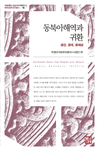 동북아해역과 귀환 = Northeast Asian sea region and return : space, boundary, identity : 공간, 경계, 정체성 책표지