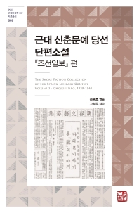 근대 신춘문예 당선 단편소설= The short fiction collection of the spring literary contest volume 1. Chosun ilbo, 1929-1940 . 『조선일보』편 책표지