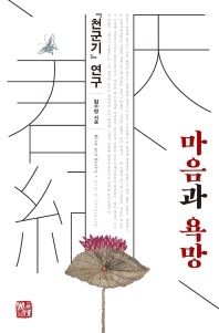마음과 욕망 : 『천군기』연구 = Mind and desire : a study of Cheongungi 책표지