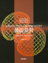 Atkins' 물리화학 책표지