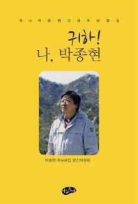 귀하! 나, 박종현 : 등산 박종현 선생 추모문집 책표지