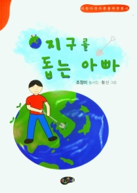 지구를 돕는 아빠 : 조정미 동시집 : 어린이와 어른을 위한 동시 책표지