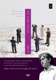 내가 사랑한 수학자들 : 박형주 교수가 들려주는 인간적인, 너무나 인간적인 수학자 이야기 책표지