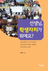 선생님, 학생자치가 뭐예요? : 더불어 배우고 나누며 성장하는 서울 삼정·마곡중학교 학생들의 민주시민교육 이야기 책표지