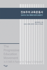 진보주의 교육운동사 : 진보주의, 학교 개혁에 여전히 유효한가? 책표지
