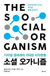 소셜 오가니즘 : 디지털 생태계의 거대한 지각변동 책표지