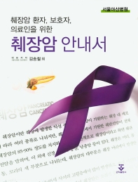 (췌장암 환자, 보호자, 의료인을 위한) 췌장암 안내서 책표지