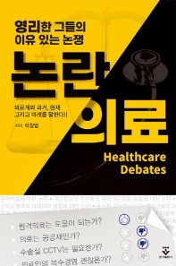 논란의료 = Healthcare debates : 영리한 그들의 이유 있는 논쟁 책표지