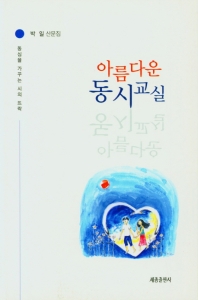 아름다운 동시교실 : 동심을 가꾸는 시의 뜨락 : 박일 산문집 책표지
