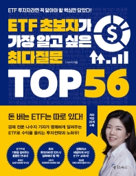 ETF 초보자가 가장 알고 싶은 최다질문 top 56 : ETF 투자자라면 꼭 알아야 할 핵심만 담았다! 책표지