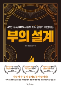 (40만 구독 KBS 유튜브 머니올라가 제안하는) 부의 설계 책표지