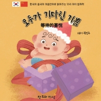 모두가 기다린 기쁨 = 等待的喜悦 : 한국어 중국어 이중언어로 읽어주는 우리 아이 동화책 책표지