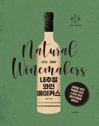 내추럴 와인메이커스 = Natural winemakers : 내추럴 와인 혁명을 이끈 1세대 와인 생산자들을 찾아서 책표지