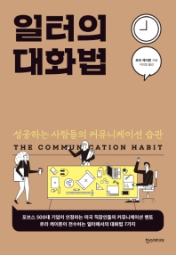 일터의 대화법 : 성공하는 사람들의 커뮤니케이션 습관 책표지
