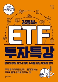 강흥보의 ETF 투자특강 : 왕초보부터 초고수까지 수익을 내는 투자의 정석 책표지