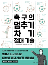 축구의 멈추기 차기 절대 기술 책표지