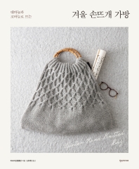 겨울 손뜨개 가방 : 대바늘과 코바늘로 뜨는 책표지