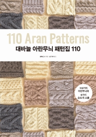 대바늘 아란무늬 패턴집 110 = 110 Aran Patterns 책표지