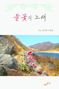 들꽃의 노래 : 김천환 수필집 책표지