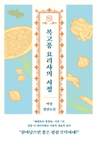 복고풍 요리사의 서정 : 박상 장편소설 책표지