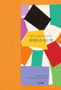 상처로 숨 쉬는 법 : 철학자 김진영의 아도르노 강의 책표지