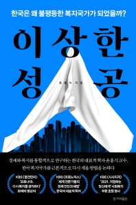 이상한 성공 : 한국은 왜 불평등한 복지국가가 되었을까? 책표지