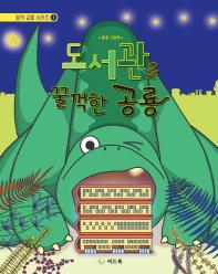 도서관을 꿀꺽한 공룡 : 흥흥 그림책 책표지