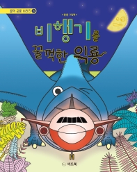 비행기를 꿀꺽한 익룡 : 흥흥 그림책 책표지