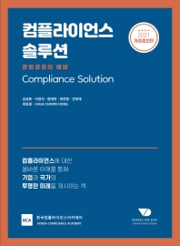 컴플라이언스 솔루션 = Compliance solution : 준법경영의 해법 책표지