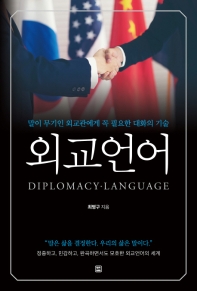 외교언어 = Diplomacy language : 말이 무기인 외교관에게 꼭 필요한 대화의 기술 책표지