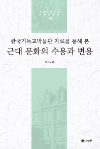 한국기독교박물관 자료를 통해 본 근대 문화의 수용과 변용 책표지