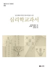 심리학교과서 : 숭실대학교 한국기독교박물관 소장 책표지