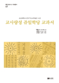 교사량성 쥬일학당 교과셔 : 숭실대학교 한국기독교박물관 소장 책표지