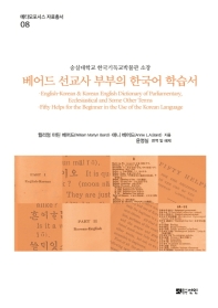베어드 선교사 부부의 한국어 학습서 : 숭실대학교 한국기독교박물관 소장 책표지