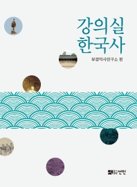 강의실 한국사 책표지