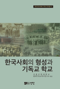 한국사회의 형성과 기독교 학교 책표지