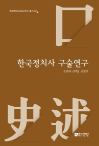 한국정치사 구술연구 책표지