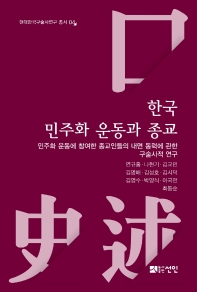 한국 민주화 운동과 종교 : 민주화 운동에 참여한 종교인들의 내면 동력에 관한 구술사적 연구 책표지