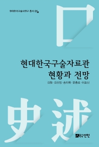 현대한국구술자료관 현황과 전망 책표지